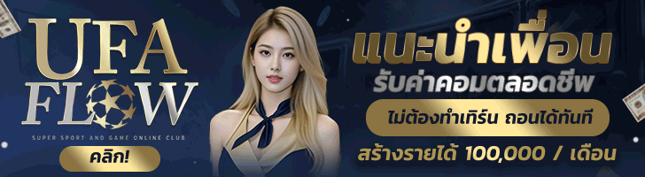 UFAFLOW แนะนำเพื่อน